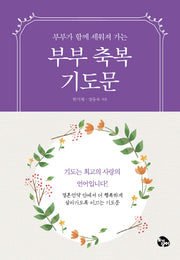 부부축복기도문(부부가 함께 세워져 가는)(가정축복기도문 시리즈 3)