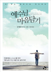 예수님 마음담기(더 깊은 성숙으로 인도하는)