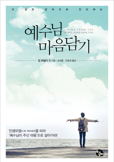 예수님 마음담기(더 깊은 성숙으로 인도하는)