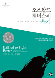 오스왈드 챔버스의 욥기(오스왈드 챔버스 시리즈 29)