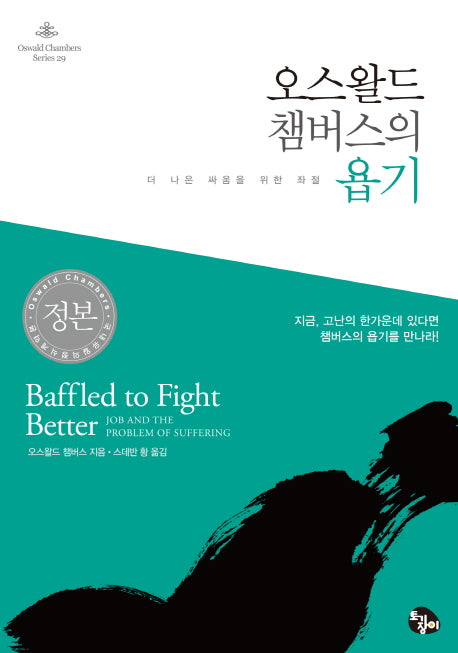 오스왈드 챔버스의 욥기(오스왈드 챔버스 시리즈 29)