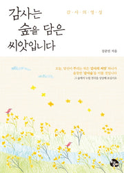 감사는 숲을 담은 씨앗입니다(토기장이 강준민 시리즈 4)