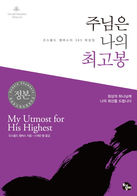 주님은 나의 최고봉(Oswald Chambers Series 2)