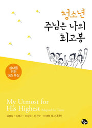 청소년 주님은 나의 최고봉(오스왈드 챔버스 시리즈 30)