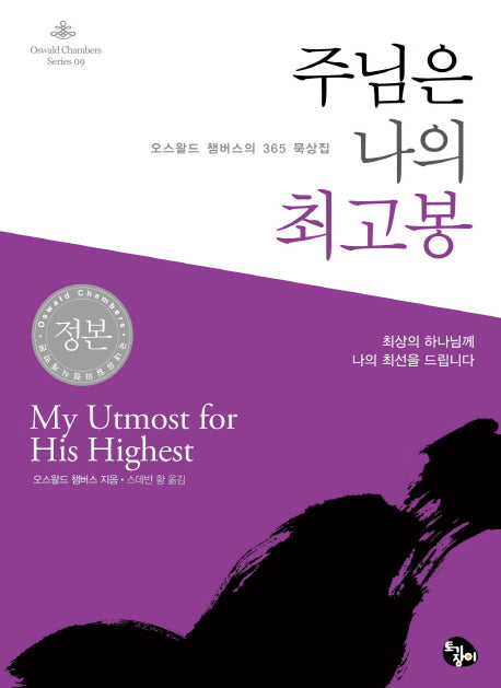 주님은 나의 최고봉(미니북)(오스왈드 챔버스 시리즈 9)