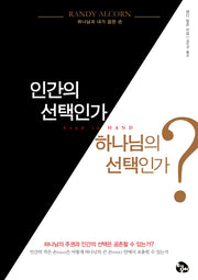 인간의 선택인가 하나님의 선택인가?