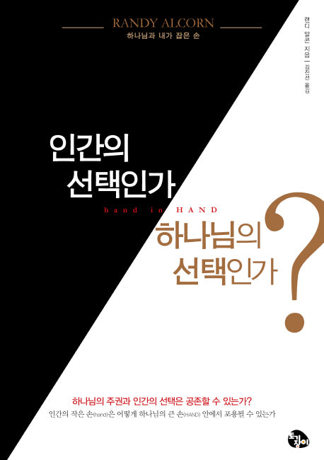 인간의 선택인가 하나님의 선택인가?