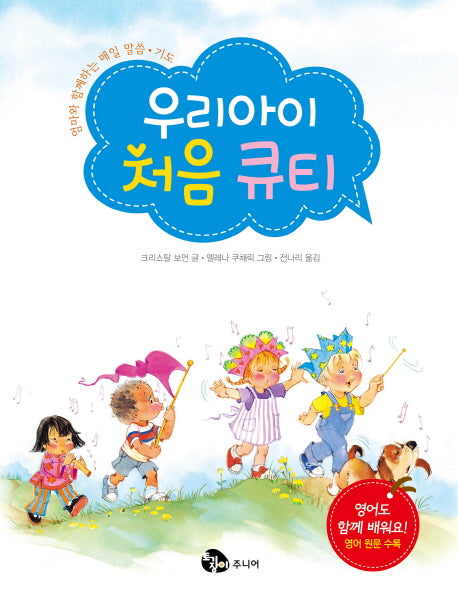 우리 아이 처음 큐티(3판)(양장본 HardCover)