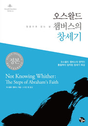 오스왈드 챔버스의 창세기(Oswald Chabers Series 21)