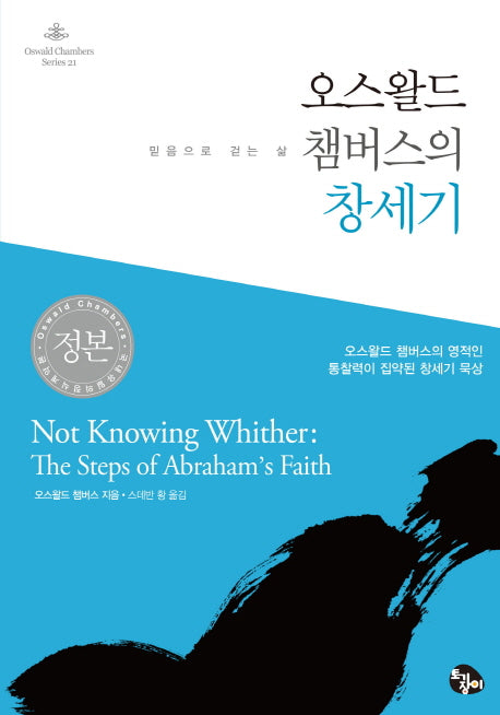오스왈드 챔버스의 창세기(Oswald Chabers Series 21)