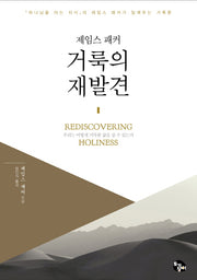 제임스 패커 거룩의 재발견