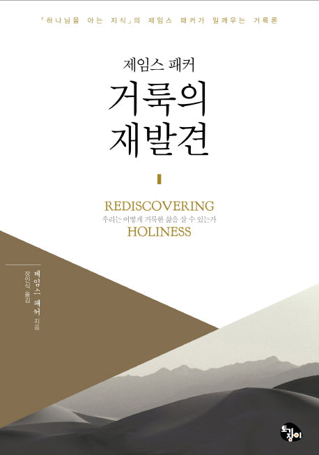 제임스 패커 거룩의 재발견
