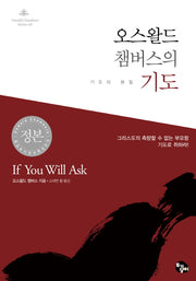 오스왈드 챔버스의 기도(오스왈드 챔버스 시리즈 8)