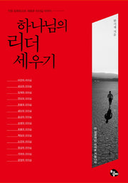 하나님의 리더 세우기