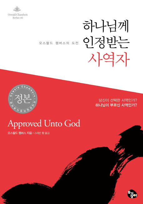 하나님께 인정받는 사역자(Oswald Chambers Series 6)