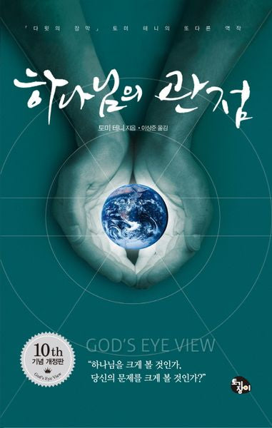 하나님의 관점(개정판)