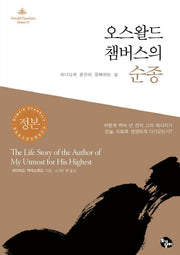 오스왈드 챔버스의 순종(Oswald Chambers Series 17)