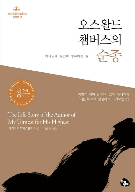 오스왈드 챔버스의 순종(Oswald Chambers Series 17)