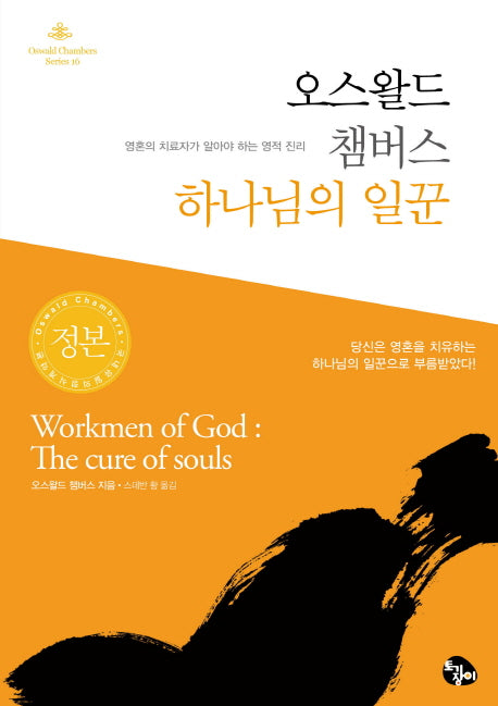 오스왈드 챔버스 하나님의 일꾼(Oswald Chabers Series 16)