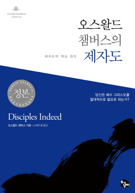 오스왈드 챔버스의 제자도(Oswald Chabers Series 22)