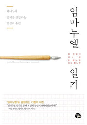 임마누엘 일기