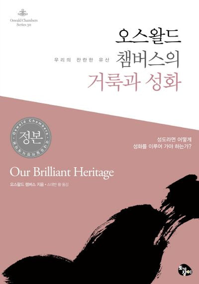 오스왈드 챔버스의 거룩과 성화(Oswald Chabers Series 30)