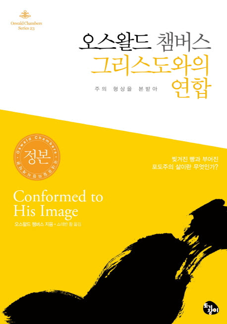 오스왈드 챔버스 그리스도와의 연합(Oswald Chambers Series 23)