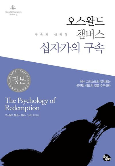 오스왈드 챔버스 십자가의 구속(Oswald Chambers Series 15)