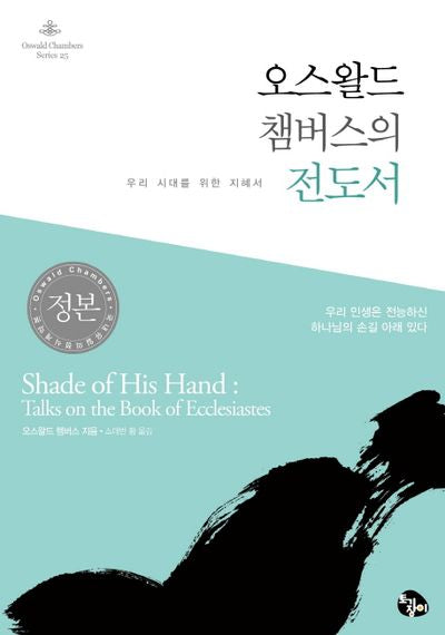 오스왈드 챔버스의 전도서(Oswald Chabers Series 25)