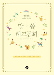 말씀태교동화(양장본 Hardcover)
