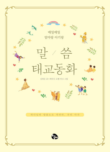 말씀태교동화(양장본 Hardcover)