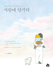 사랑에 안기다