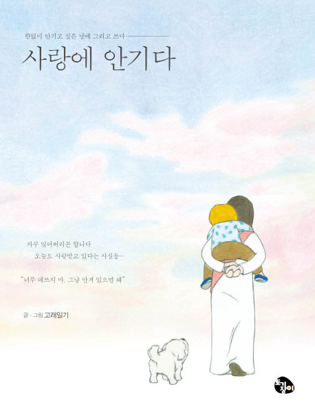 사랑에 안기다
