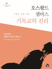 오스왈드 챔버스 기독교의 진리(Oswald Chambers Series 31)