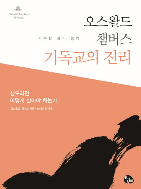 오스왈드 챔버스 기독교의 진리(Oswald Chambers Series 31)