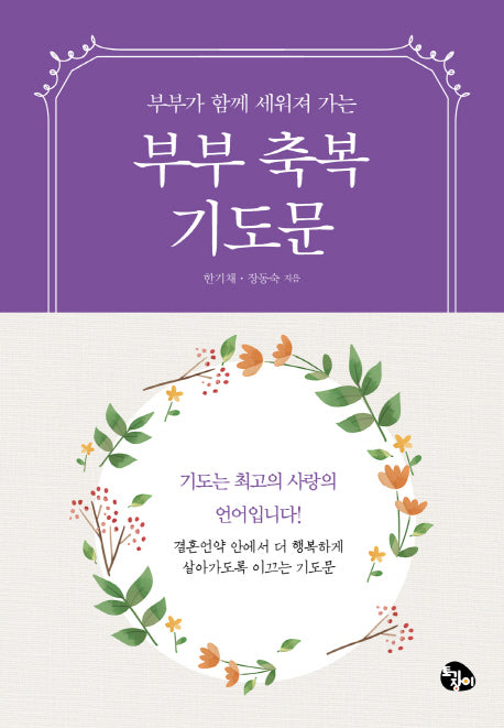 부부축복기도문(미니북)(부부가 함께 드리는)(손안에기도문 시리즈 3)