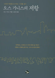 오스 기니스의 저항