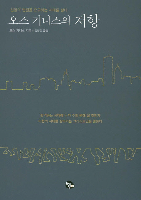 오스 기니스의 저항