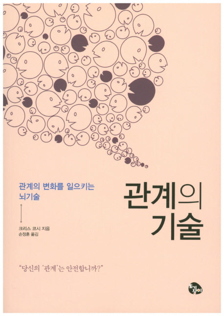 관계의 기술