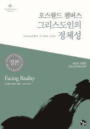 오스왈드 챔버스 그리스도인의 정체성(오스왈드 챔버스 시리즈 7)