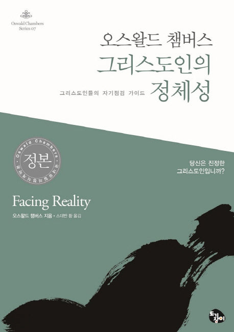 오스왈드 챔버스 그리스도인의 정체성(오스왈드 챔버스 시리즈 7)
