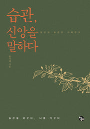 습관, 신앙을 말하다