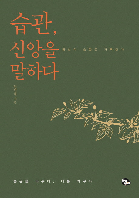 습관, 신앙을 말하다