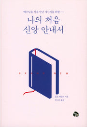 나의 처음 신앙 안내서(예수님을 처음 만난 새신자를 위한)