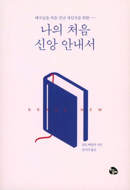 나의 처음 신앙 안내서(예수님을 처음 만난 새신자를 위한)