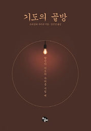 기도의 골방
