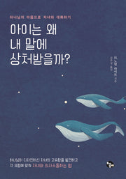 아이는 왜 내 말에 상처받을까?(3판)