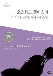 오스왈드 챔버스의 이사야 예레미야 에스겔(오스왈드 챔버스 시리즈 33)