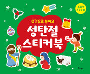 성탄절 스티커북(성경으로 놀아요)