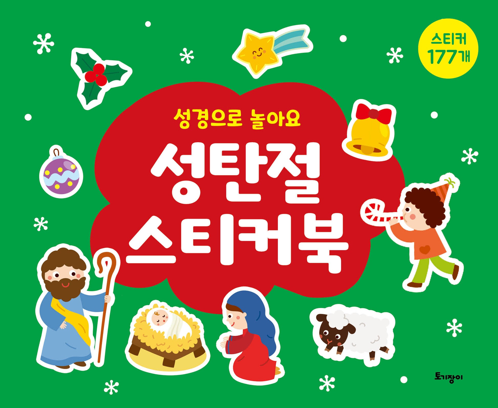 성탄절 스티커북(성경으로 놀아요)